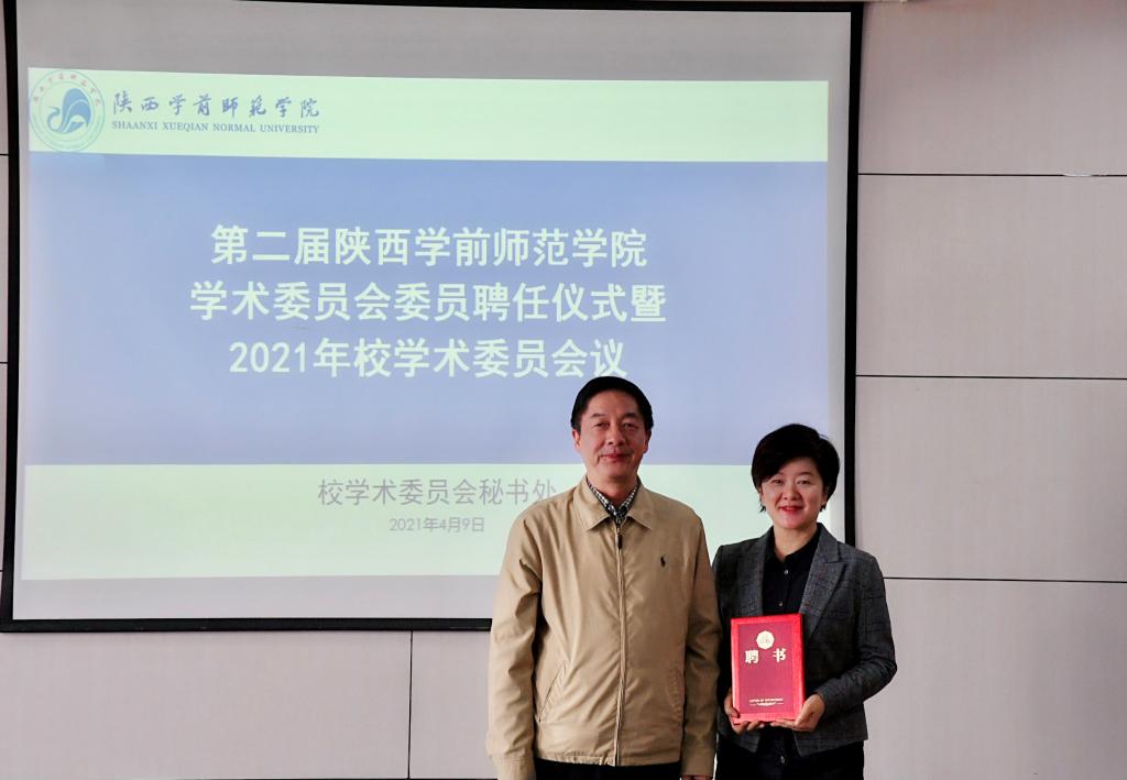 第二届陕西学前师范学院学术委员会委员聘任仪式暨2021年校学术委员会