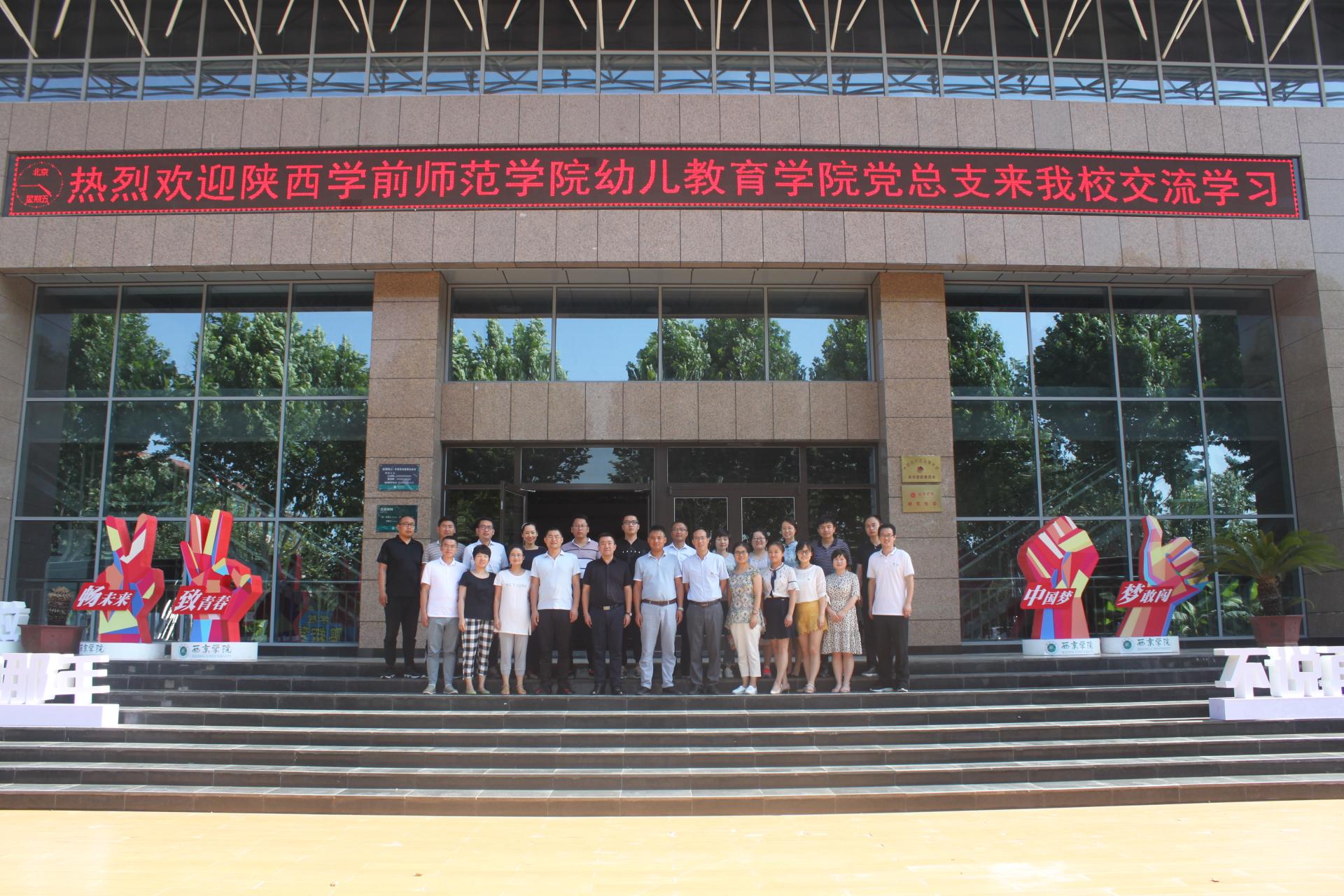 不忘初心继续前行幼儿教育学院学生工作团队赴西京学院行健书院开展